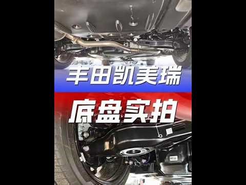 第九代凯美瑞底盘实拍，TNGA 架构功底到底如何？ #2026懂车帝种草汽车内容创作大赛#凯美瑞