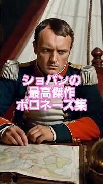 #92 ショパンの最高傑作ポロネーズ集 – 情熱と荘厳さの極致 #piano #クラシック音楽