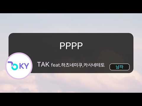 [남자키] 피피피피 - 탁 feat.하츠네미쿠,카사네테토 (PPPP - TAK feat.初音ミク、重音テト) (KY.57735) / KY KARAOKE