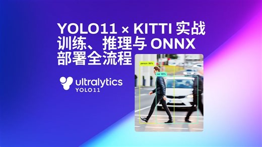 把 Ultralytics YOLO11 训成「老司机」｜KITTI 自动驾驶数据集训练实战