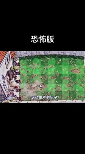植物大战僵尸今天新出的恐怖版，作者：对不起贱笑了，想玩的自己可以去下载#植物大战僵尸整活 #植物大战僵尸玩家已上线 #植物大战僵尸新挑战 #植物大战僵尸游戏日常分享 #植物大战僵尸恐怖版