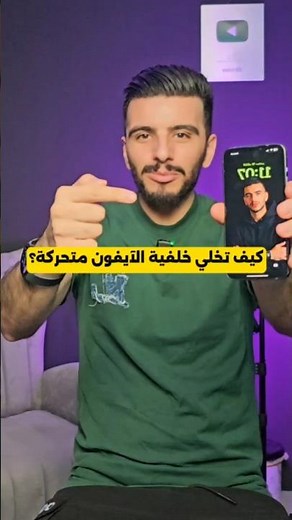 كيف تحول خلفية شاشة قفل الآيفون الى 3D ثلاثي الأبعاد في تحديث آيفون الجديد؟