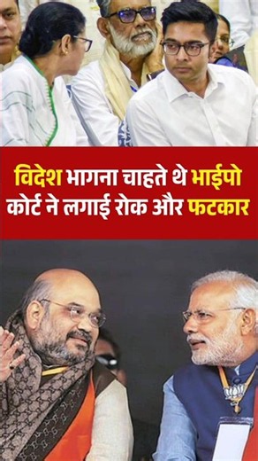 कोर्ट ने अभिषेक के विदेश भगाने पर लगाई रोक abhishekbanerjee #bengal #shorts