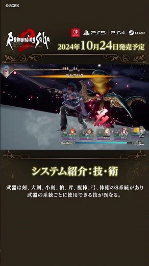 『ロマサガ2 リメイク』システム紹介：技・術 #shorts #ロマサガ2R #ゲーム