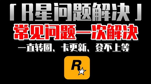 【全网最全·最细】彻底解决R星平台问题！R星平台上不去|无法处理请求|登录一直转圈|连接验证码服务时出错|离线模式无法建立连接|更新卡着一直不动解决教程