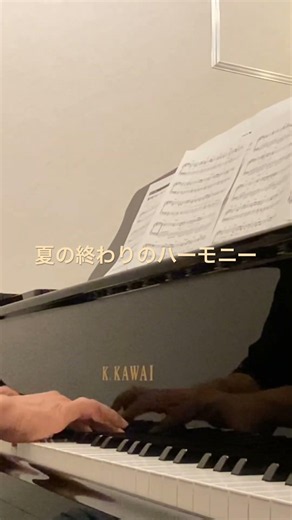 #井上陽水 #安全地帯 夏の終わりのハーモニー #ピアノ