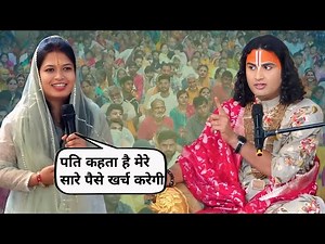 कथा के दौरान औरत ने बताई अपने पति की असली सच्चाई | अनिरुद्ध आचार्य जी महाराज