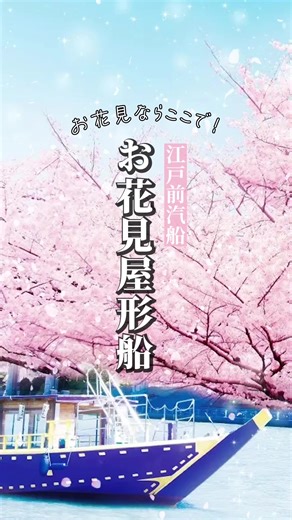Google評価★4.5！ 東京名物 月島もんじゃの食べ放題と屋形船観光が一度に楽しめる『江戸前汽船』。 「また行きたい」と口コミで多数いただく、宴会や記念日にも選ばれる人気の屋形船です。 大人6,900円～（屋形船乗船、食べ放題、飲み放題コミコミ） ※乗船時期などによって金額が変動 ※乗合乗船は2名～OK ※小学生以下・幼児料金は公式HPをご参照ください 店名：江戸前汽船 住所：東京都江東区新木場2-6-3 最寄駅：新木場駅 ※桟橋付近には駐車場がないため、新木場駅から無料の専用シャトルバスのご利用をお願いしております ⭐ Google Rating 4.5! At Edomae Kisen, you can enjoy all-you-can-eat Tsukishima monjayaki and a Yakatabune cruise in one go. 🚢✨ A favorite for parties and special occasions, it’s a popular boat loved by many who say, “I want to come aga