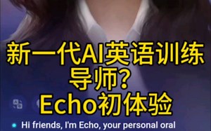 口语党的福音？新一代AI语音训练hi echo 体验
