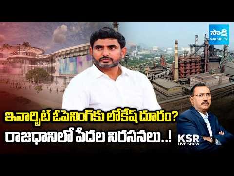 KSR Live Show : Debate on Mittal Steel Plant vs Vizag Steel Plant And AP Gas Crisis | ‪@SakshiTV‬
