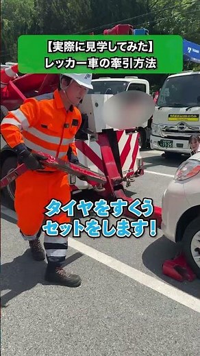 レッカー車の実際の牽引方法 ＃桝本レッカー＃レッカー＃採用＃現場＃求人