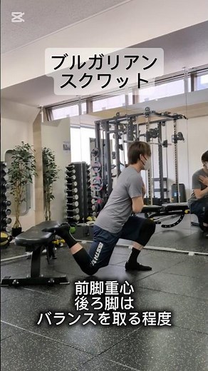 ブルガリアンスクワットの動画解説 #フィジカルトレーニング #部活 #ブルガリアンスクワット