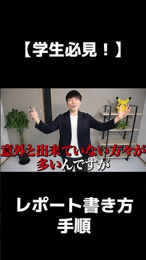 【学生必見！】レポートの書き方手順⑥#Shorts#ブレイクスルー佐々木#早稲田