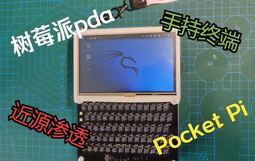 [硬件黑客]也许是未来近源渗透的神器？首款树莓派pda：Pocket Pi