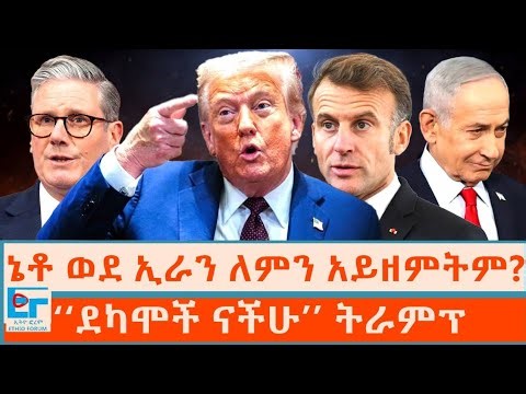 ኔቶ ወደ ኢራን ለምን አይዘምትም? ፤ ‘‘ደካሞች ናችሁ’’ ትራምፕ|ETHIO FORUM