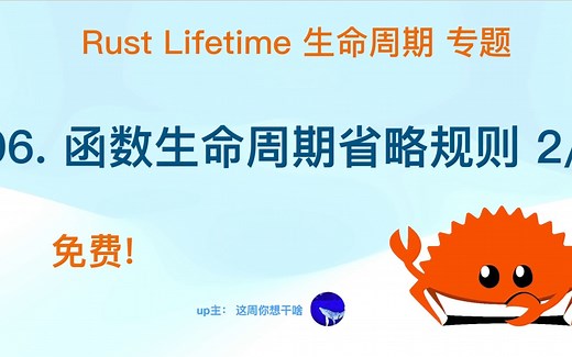 06. Rust lifetime 生命周期 在函数上的省略规则 2/2