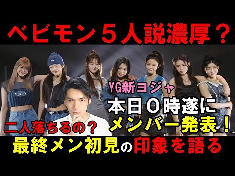 [BABYMONSTER] Debut members finally announced today! We asked BABYMONSTER fans what they really t...