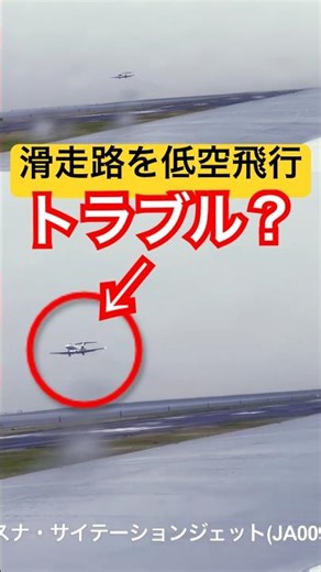 【実写】早朝、羽田A滑走路を低空飛行する飛行検査機「チェックスター9」に遭遇 #飛行機 #羽田空港 #国土交通省 #shorts
