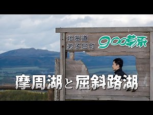 摩周湖と屈斜路湖周辺を巡って道東の秋を感じる旅｜北海道独り旅