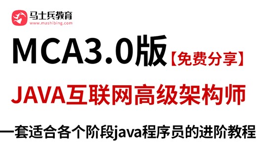 【免费分享】马士兵教育价值27980的MCA全套Java架构师教程，一套适合各个阶段java程序员的进阶教程