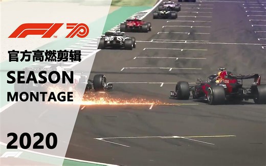 【F1剪辑】官方回顾F12020赛季高燃时刻