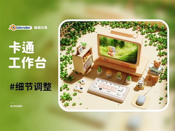 blender基础教程！卡通工作台—细节整理（一）