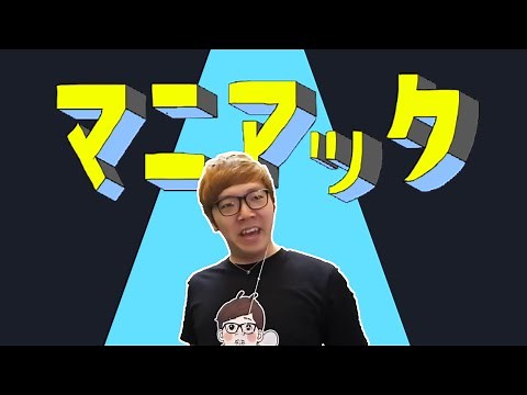 【音MAD】マニアック