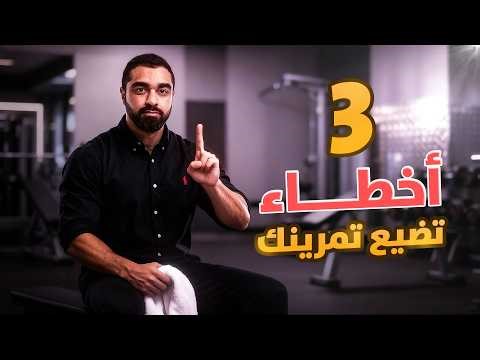 أكثر 3 أخطاء تقتل نتائج تمرينك وكيف تتجنبها 🎯