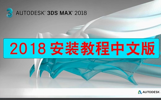 3Dmax2018安装教程中文版详细步骤（附安装包）