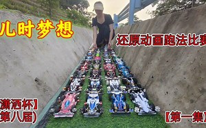 全国36台迷你四驱车排水渠野跑比赛