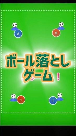 ボール落としゲーム #サッカー #サッカー練習メニュー