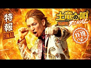 映画「土竜の唄 FINAL」特報FINAL【11/19（金）公開】