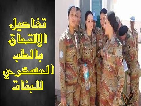 شروط الالتحاق بالطب العسكري للبنات