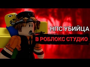 How to make an NPC assassin (Roblox Studio tutorial)