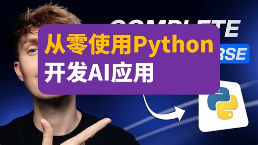 从零使用Python开发AI应用 ｜ Python for AI