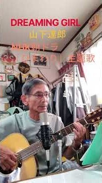 ♪「DREAMING GIRL」 山下達郎 NHK朝ドラ「ひまわり」🌻主題歌 #弾き語り #ギター