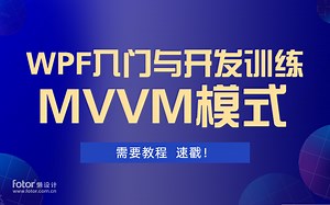 WPF框架实战教程｜MVVM模式入门与开发 已完结（零基础项目实战落地/WPF上位机/UI/C#/PLC/.NET/控件/原理/mvvmlight｜B0820