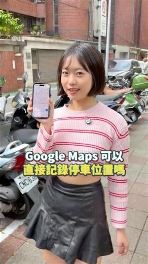 又忘記車子停哪？！Google Maps 內建功能幫你記，還能導航回去喔～