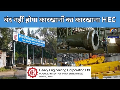 बंद नहीं होगा कारखानों का कारखाना HEC | HEC revival news | Heavy Engineering Corporation Ranchi