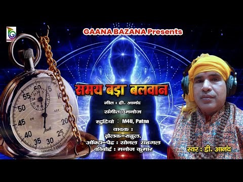 "Re Bhai Samay Bara Ba Balwan | Nirgun Bhajan 2025 | D. Anand Bhojpuri Nirgun Song"