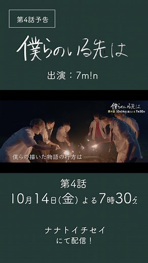 🏫#僕らのいる先は ＼✨第4話予告公開✨／ @ナナトイチセイ YouTubeアカウントにて10.14(金)19:30〜配信！ @水原 匡也 @火ノ宮 夕 @木瀬 怜芽🌱𓂃。 @白金 倫太郎 @宇佐美 健土 @日之出 莉玖 #セブンミニット #ナナトイチセイ #新ドラマ #秋ドラマ #YouTubeドラマ #webドラマ #青春ドラマ #学園ドラマ #ぼくさき