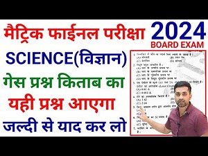 Class 10 Vvi Objective Question 2024 || Matric Science Objective Questions 2024 || Vigyan Objective