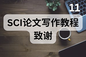 《SCI论文写作教程》第十一节 致谢(Acknowledgment)