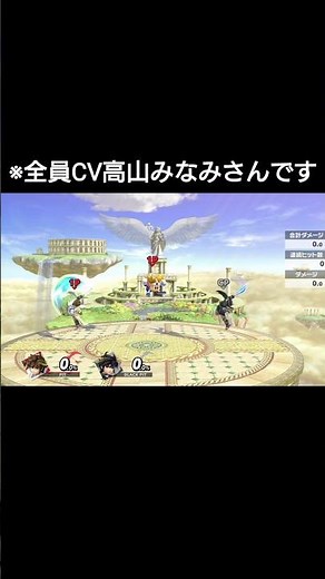 高山みなみさんスマブラ出演集【スマブラSP】#スマブラ #スマブラsp #大乱闘スマッシュブラザーズspecial #パルテナの鏡 #shorts