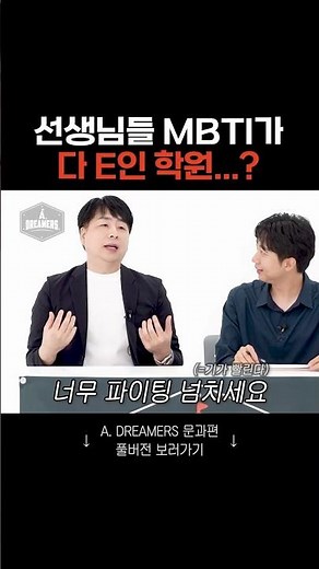 선생님들 MBTI가 EEEE인 학원 #MBTI #영어학원 #선생님 #수능 #에이닷영어학원