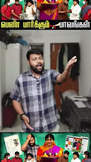 பெண் பார்க்கும் பாவங்கள் | Parithabangal #parithabangal #gobisudhakar #gosu #parithabangal_comedy