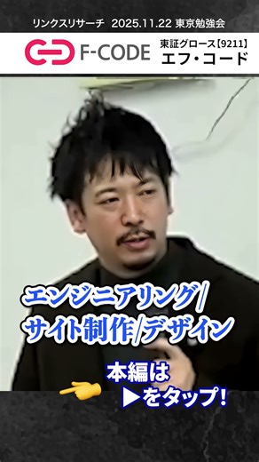 【9211／エフ・コード】売上84億→通期115億円へ上方修正！エフ・コードの成長が止まらない【東京勉強会】