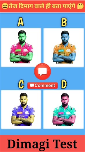 हार्दिक पांड्या का कलर कैसा था | What was Hardik Pandya's colour | Dimagi Test 🤔 #viral #ytshort