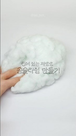 ☁️집에 있는 재료로 솜 슬라임 만들기🧴