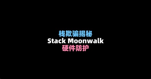 x33fcon 2023 - 栈欺骗全解析：Stack Moonwalk技术实战与防御